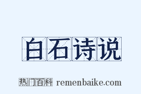 白石诗说是什么意思的图片